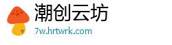 潮创云坊